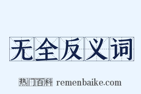 无全反义词是什么意思的图片